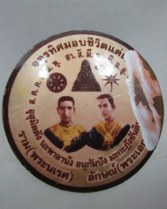 20 บาท ล็อกเก็ต พระนเรศวร พระเอกาทศรถ