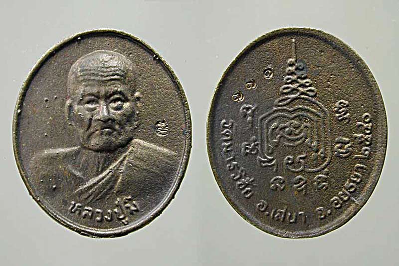 เหรียญหล่อหลวงพ่อมี วัดมารวิชัย จ.อยุธยา......เคาะแรก   
