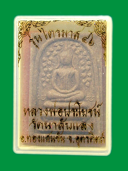 สมเด็จ ปรกโพธิ์ ไตรมาส 46 หลวงพ่อประโยชน์ .....เคาะแรก