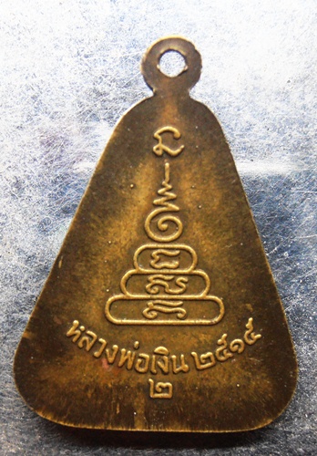 จอบหลวงพ่อเงินปี15รุ่น2สวยครับ