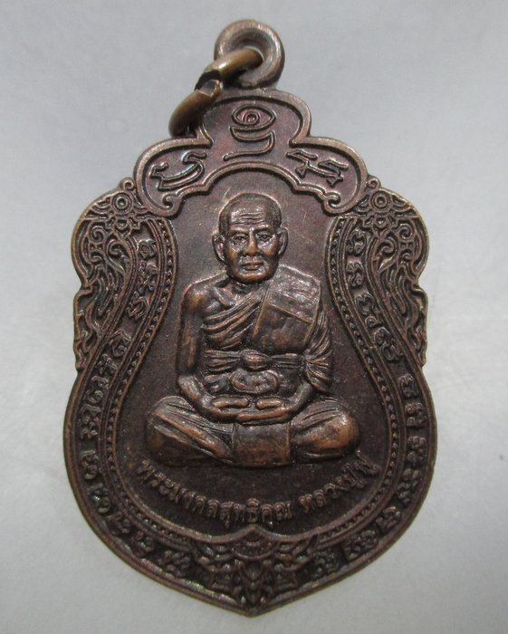 20 บาท เหรียญหลวงพ่อฟู วัดบางสมัคร จ ฉะเชิงเทรา สรงน้ำ ๙๐