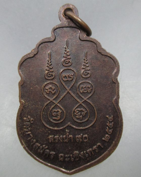 20 บาท เหรียญหลวงพ่อฟู วัดบางสมัคร จ ฉะเชิงเทรา สรงน้ำ ๙๐