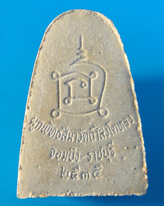 พระผงรูปเหมือนหลวงปู่โต๊ะ รุ่นฉลองโบสถ์วัดถ้ำสิงโตทอง จ.ราชบุรี