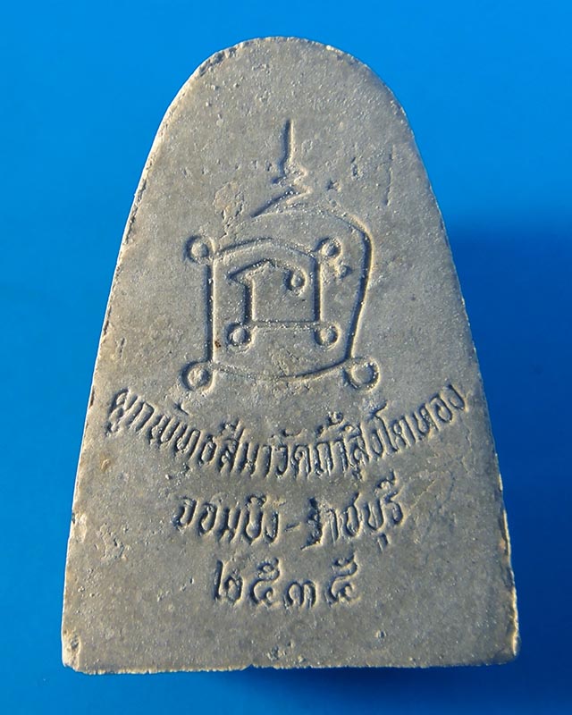 หลวงปู่โต๊ะ รุ่นฉลองโบสถ์ วัดถ้ำสิงโตทอง จ.ราชบุรี ปี2535