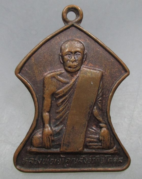 20 บาทเหรียญหลวงพ่อเจ้าคุณสังวรกิจโกศล หลังหลวงพ่อสองพี่น้อง วัดหนองโว้ง จ สุโขทัย