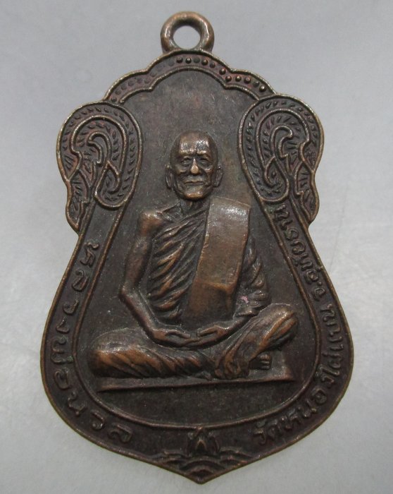 เหรียญหลวงพ่อนวล วัดหนองไผ่แบน จ.อุทัยธานี ปี๒๕ (ศิษย์หลวงพ่อเคลือบ มีประสบการณ์สูง)