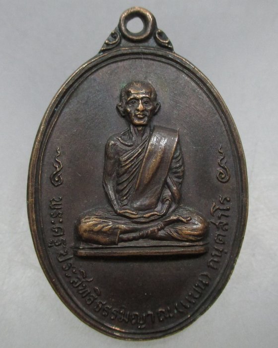 เหรียญหลวงพ่อแบน วัดนางโน จ.กาญจนบุรี ปี ๒๑