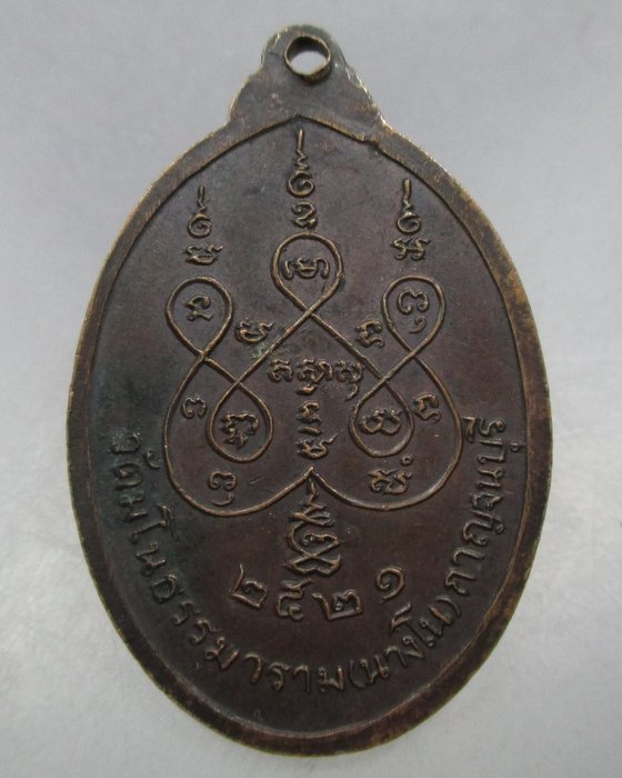 เหรียญหลวงพ่อแบน วัดนางโน จ.กาญจนบุรี ปี ๒๑