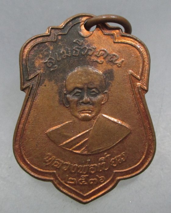 20 บาท เหรียญหลวงพ่อเปี่ยม วัดเกาะหลัก จ ประจวบฯ ปี๓๖