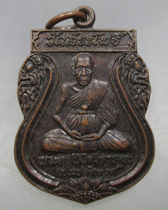 20 บาท เหรียญพระครูพินิวิหารคุณ(พระปลัดห่วง) วัดสระโพธิ์ จ.นครศรีธรรมราช