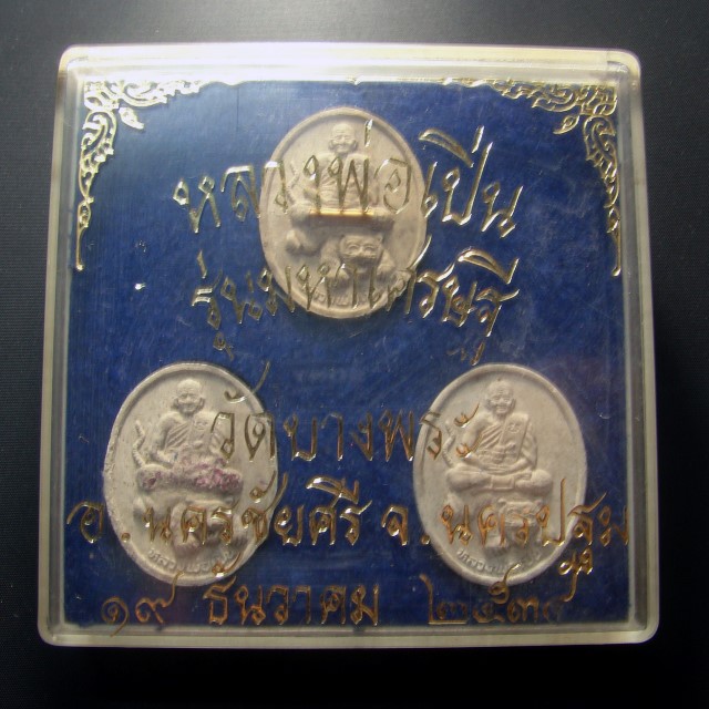 พระผงนั่งเสือ ชุด 3 องค์ หลวงพ่อเปิ่น วัดบางพระ รุ่นมหาเศรษฐี ปี 2534 พร้อมกล่องเดิมครับ