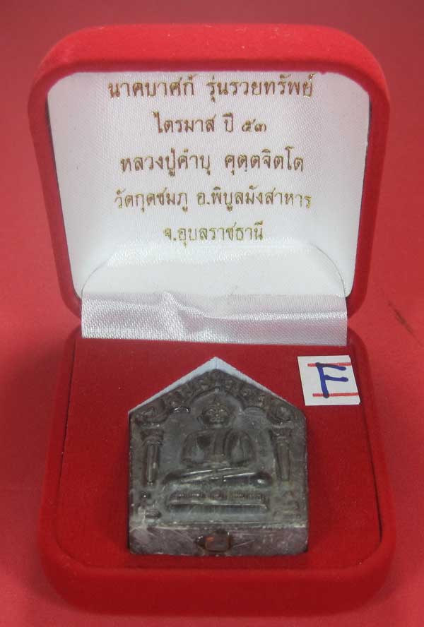 พระขุนแผนพิมพ์ใหญ่แกะจากพระธาตุข้าวสารหิน หลวงปู่คำบุ คุตฺตจิตโตวัดกุดชมภู จ.อุบลราชธานี