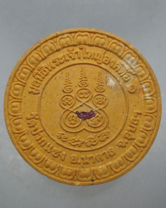20 บาท พระเจ้าใหญ่องค์ตื้อ วัดปากแซง จ อุบลฯ