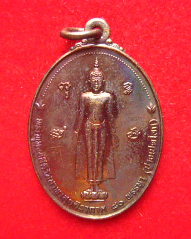 เหรียญพระพุทธอสีติวัสสาพาสุกศิรากาศ 80 พรรษา (ปางเปิดโลก) ปี 2550 ผิวรุ้ง พิธีเยี่ยม