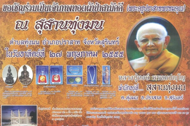 บรมครูปู่ฤาษีพรหมปัญโญมหาโพธิสัตว์ หลวงปู่หงษ์