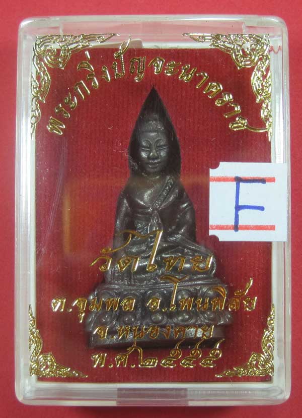 วัดใจพระกริ่งปัญจะนาคราช(พิมพ์ใหญ่)วัดไทยเมืองบั้งไพพญานาค อ.โพนพิสัย จ.หนองคาย แชมป์สายอิสาน