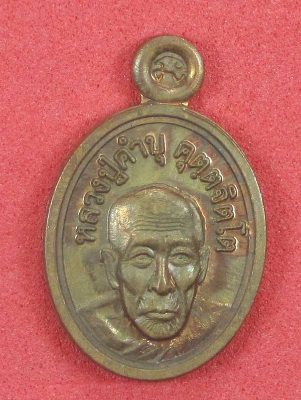 วัดใจเหรียญเม็ดแตง หลวงปู่สร้างเอง หลวงปู่คำบุ คุตฺตจิตฺโต วัดกุดชมภู จ.อุบลราชธานี แชมป์สายอิสาน