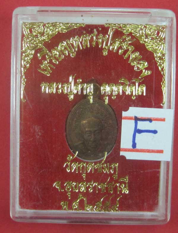 วัดใจเหรียญเม็ดแตง หลวงปู่สร้างเอง หลวงปู่คำบุ คุตฺตจิตฺโต วัดกุดชมภู จ.อุบลราชธานี แชมป์สายอิสาน
