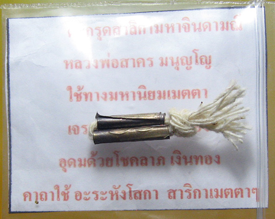 หลวงพ่อสาคร มนุญโญ วัดหนองกรับ อ.บ้านค่าย จ.ระยอง ( ศิษย์เอกหลวงปู่ทิม)