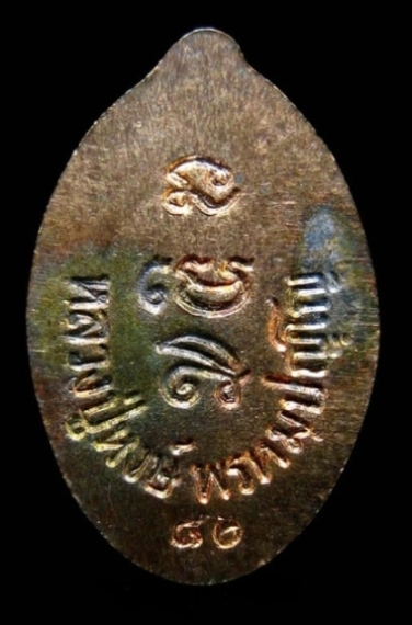 ปรกใบมะขาม เนื้อนวะ หลวงปู่หงษ์