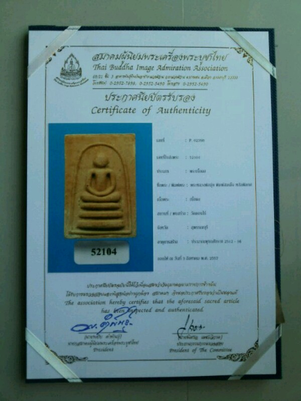 บัตรรับประกันพระแท้