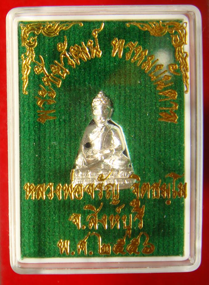 พระชัยวัฒน์ พรหมบันดาล หลวงพ่อจรัญ