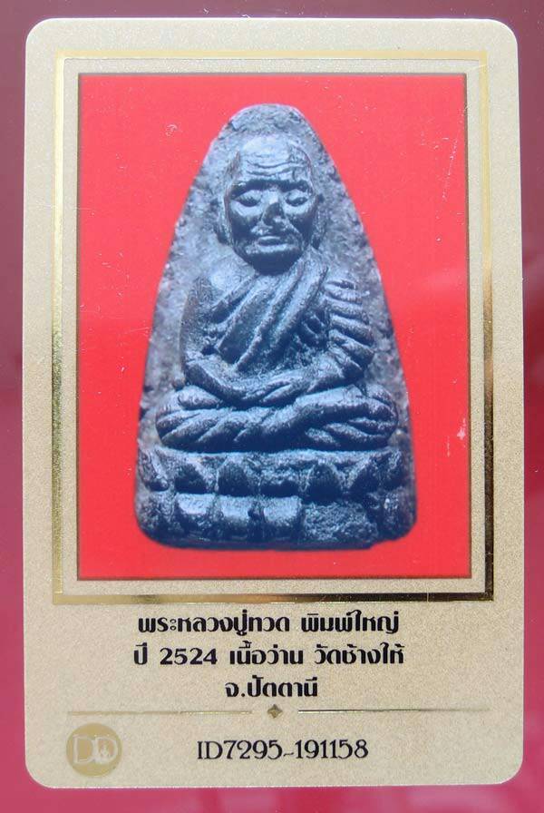 บัตรรับประกันพระแท้