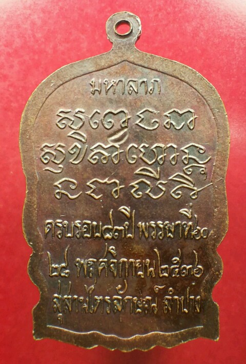 มหาลาภปี 36 หลวงพ่อเกษม 