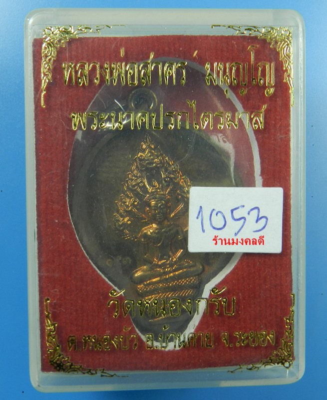 เหรียญพระนาคปรกไตรมาส 51 หลวงพ่อสาคร วัดหนองกรับ เนื้อทองแดงผิวไฟ เลขสวย 1053 (สภาพสวย)