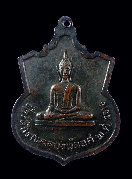 เหรียญรุ่นแรก พระครูศรีรัตนคุณาธาร (หลวงพ่อต่ำ) จังหวัดอุดรธานี
