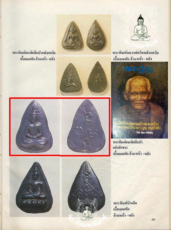 พระกลีบบัว หลังยันต์สี่ เนื้อเมฆพัตร หลวงปู่บุญ วัดกลางบางแก้ว นครปฐม ราคาเบาๆ(2)