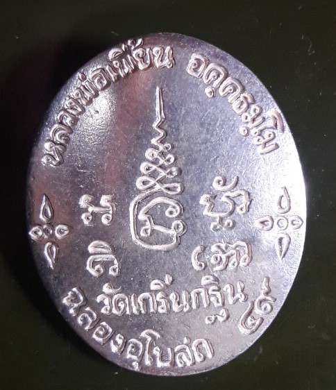 เหรียญฉลองอุโบสถ 49 หลวงพ่อเพี้ยน วัดเกริ่นกฐิน จ.ลพบุรี