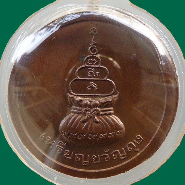 เหรียญขวัญถุง หลวงพ่อเงิน บางคลาน เนื้อทองแดงรมน้ำตาล ปี 2541 สวยมาก