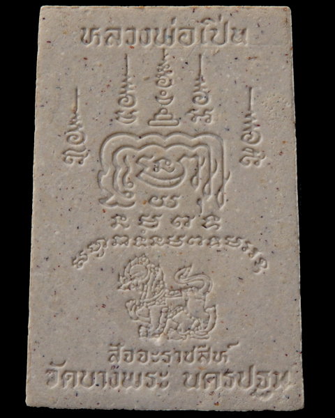 พระสมเด็จหลวงพ่อเปิ่น วัดบางพระ รุ่นสัจจะราชสีห์ จ.นครปฐม