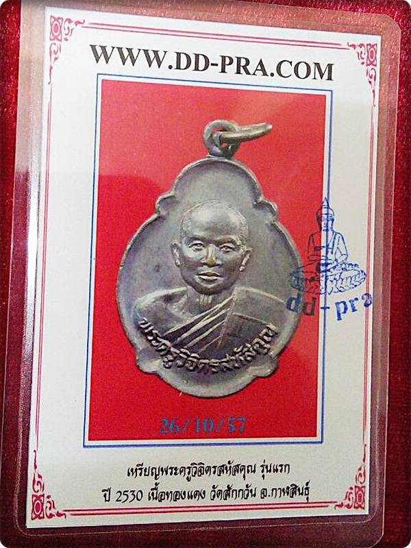 บัตรรับประกันพระแท้