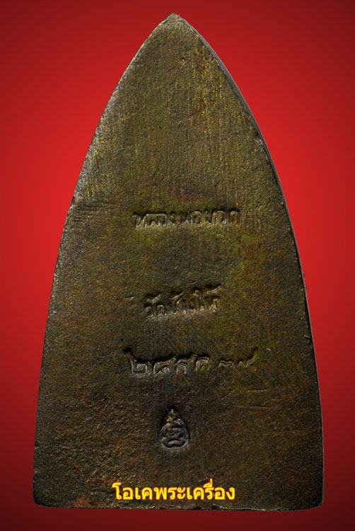 หลวงปู่ทวดหลังเตารีด รุ่นสร้างโรงพยาบาลโคกโพธิ์ พิมพ์ใหญ่เนื้อนวะ ปี39 กล่องเดิมๆ + บัตร