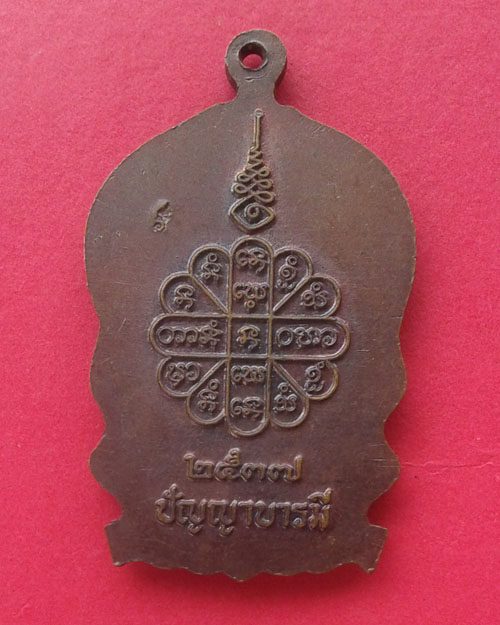 เหรียญรุ่นปัญญาบารมี หลวงปู่คำพันธ์