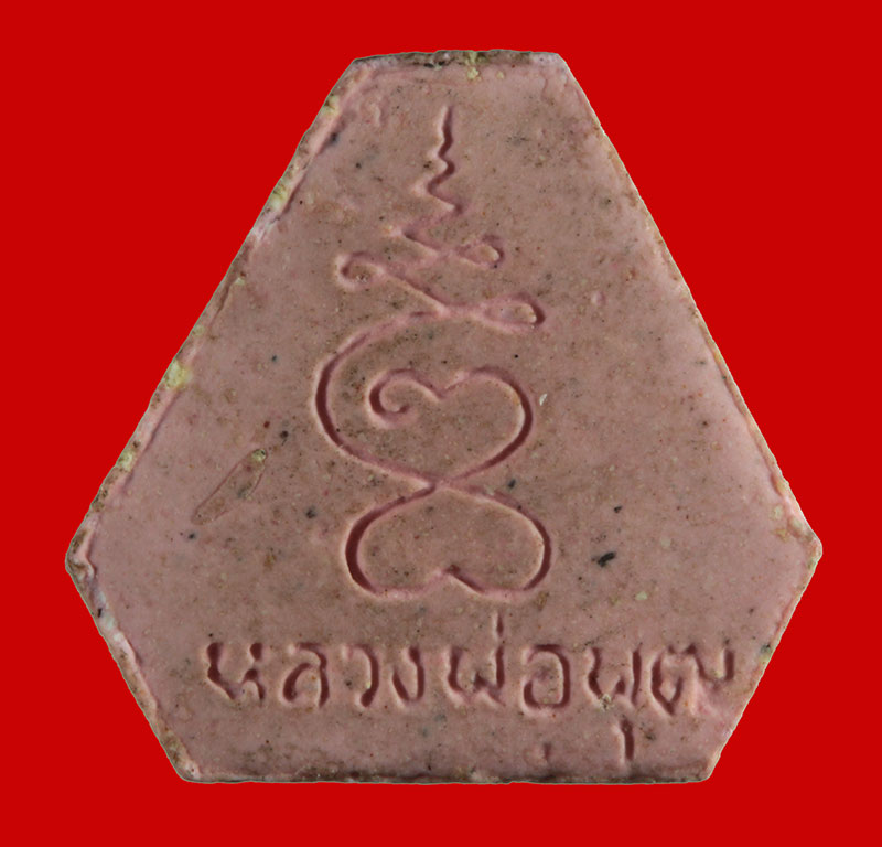พระปิดตาหกเหลี่ยม เนื้อผงชมภู หลวงพ่อพุฒ สารสุข วัดเขาไม้แดง จ.ชลบุรี # 2