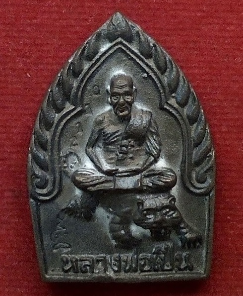 เหรียญหล่อนั่งเสือ เนื้อนวะ หลวงพ่อเปิ่น รุ่นสร้างโรงพยาบาล ปี35 ตอกโค๊ตหมายเลข...เคาะเดียวแดง...
