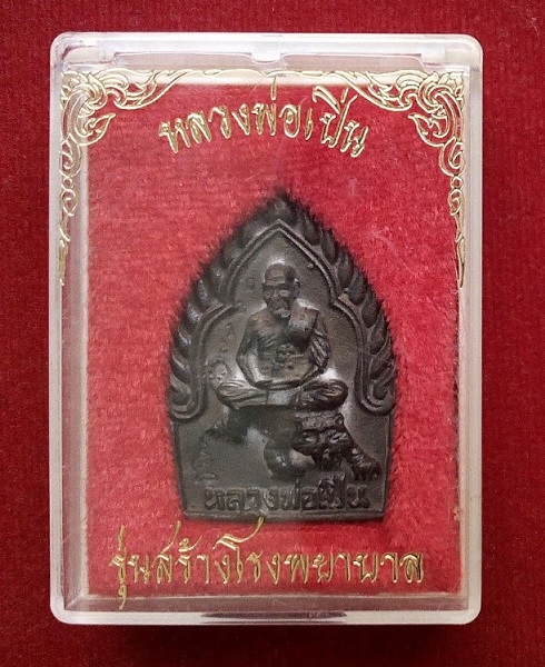 เหรียญหล่อนั่งเสือ เนื้อนวะ หลวงพ่อเปิ่น รุ่นสร้างโรงพยาบาล ปี35 ตอกโค๊ตหมายเลข...เคาะเดียวแดง...