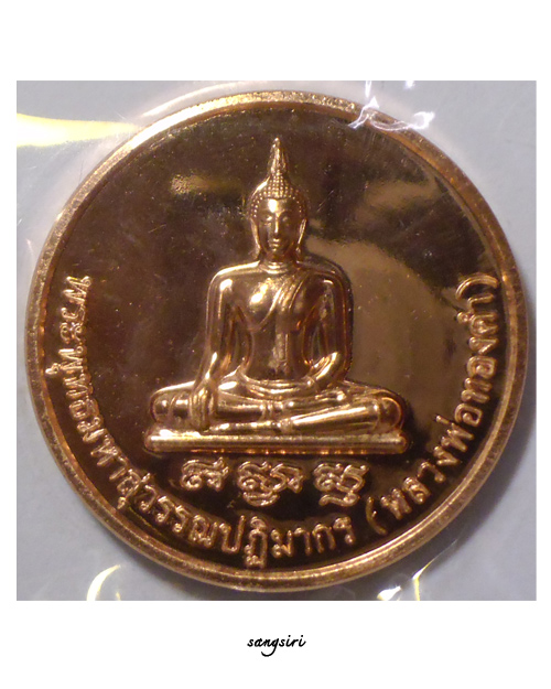 เหรียญพระพุทธมหาสุวรรณปฏิมากร (หลวงพ่อทองคำ) งานฉลองพุทธชยันตี 2600 ปี แห่งการตรัสรู้ฯ