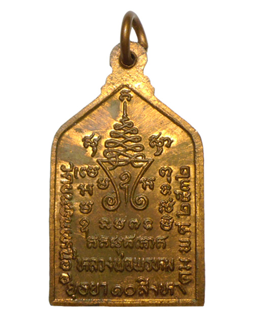 เหรียญพระพุทธชินราช ปี 2532 หลวงพ่อพรหม วัดขนอนเหนือ จังหวัดพระนครศรีอยุธยา