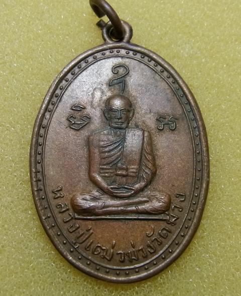 เหรีียญหลวงปู่เฒ่า วัดม่วง ปี2508 