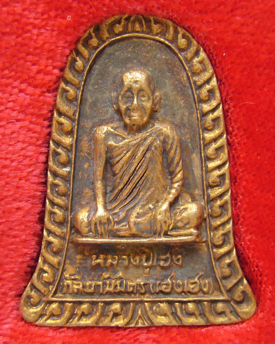 หลวงปู่ เฮง เฮง รุ่น ๑ ว.อ.ส.