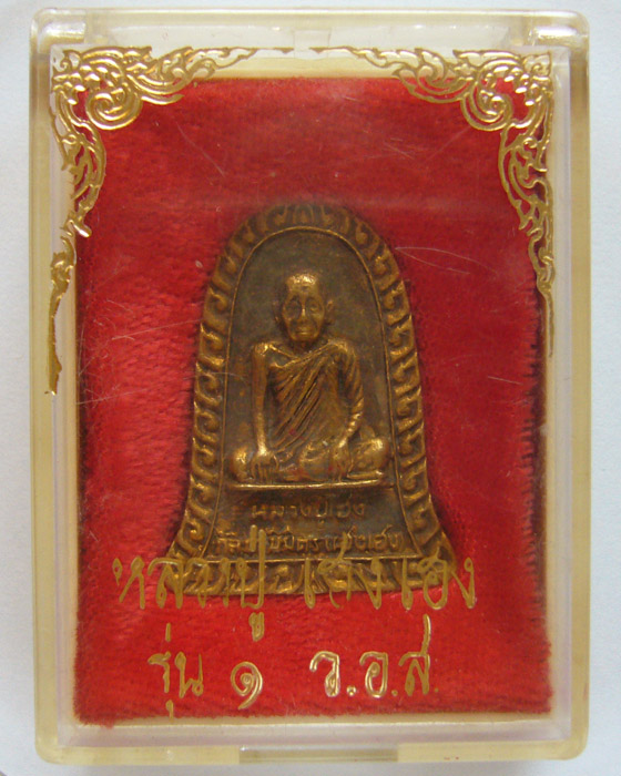 หลวงปู่ เฮง เฮง รุ่น ๑ ว.อ.ส.