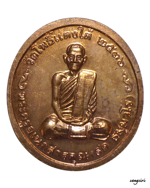เหรียญหลวงพ่อโต หลังหลวงปู่สด วัดโพธิ์แตงใต้ จังหวัดพระนครศรีอยุธยา