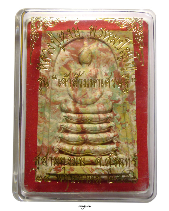 พระสมเด็จเจ้าสัว แซยิด 96 ปี เนื้อผงก้นครก จัมโบ้ รุ่นเจ้าสัวมหาเศรษฐี ปี 2556 หลวงปู่หงษ์ พรหมปัญโญ