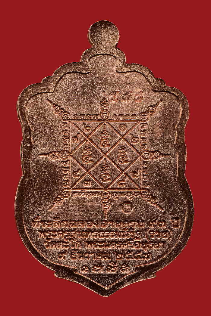 เหรียญหลวงพ่อรวย วัดตะโก เหรียญเสมา รุ่นรวยมหาเศรษฐี ชุดกรรมการ11.3 เลข578