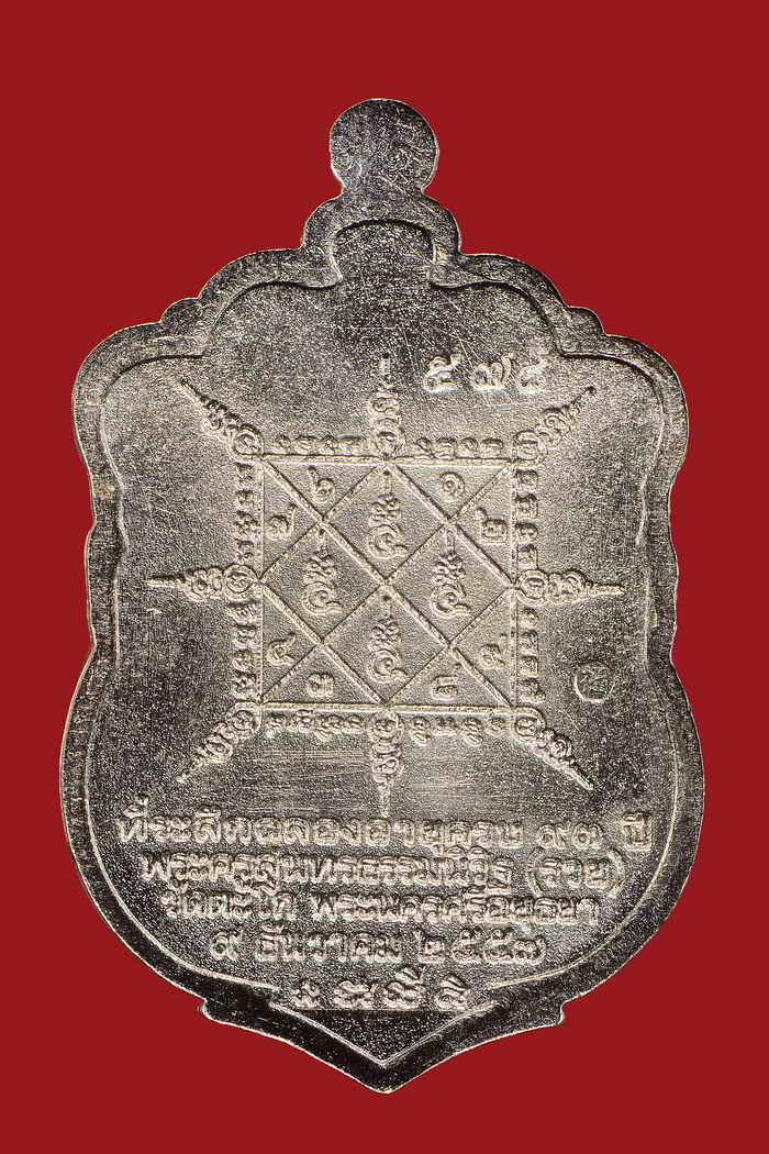 เหรียญหลวงพ่อรวย วัดตะโก เหรียญเสมา รุ่นรวยมหาเศรษฐี ชุดกรรมการ11.2เลข578