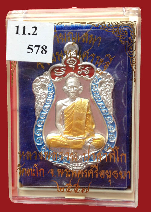 เหรียญหลวงพ่อรวย วัดตะโก เหรียญเสมา รุ่นรวยมหาเศรษฐี ชุดกรรมการ11.2เลข578